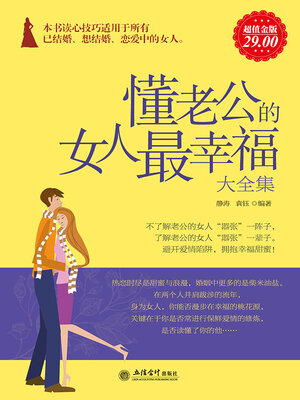 cover image of 懂老公的女人最幸福大全集